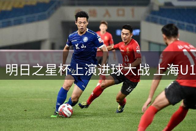 明日之星杯上演进球大战 上海U17男足小组头名晋级四强
