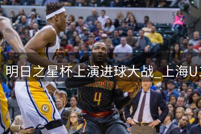 明日之星杯上演进球大战 上海U17男足小组头名晋级四强